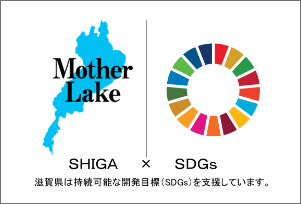 SHIGA × SDGs　滋賀県は持続可能な開発目標(SDGs)を支援しています。