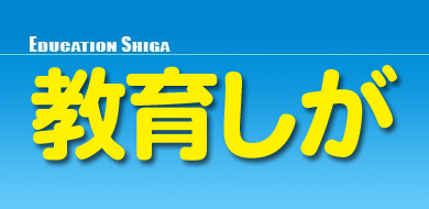 保護者向け情報誌「教育しが」