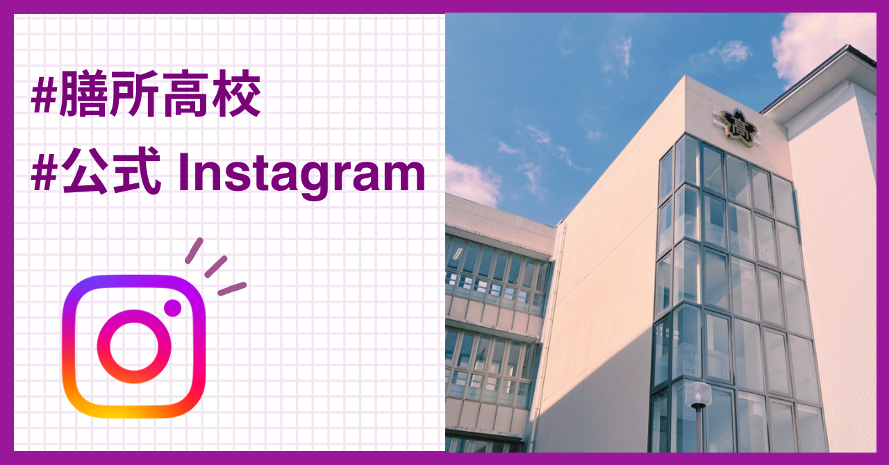 膳所高校公式Instagram