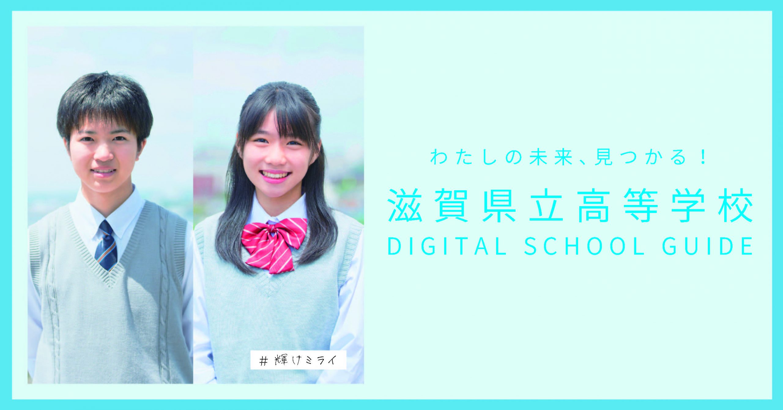 滋賀県高等学校デジタルスクールガイド